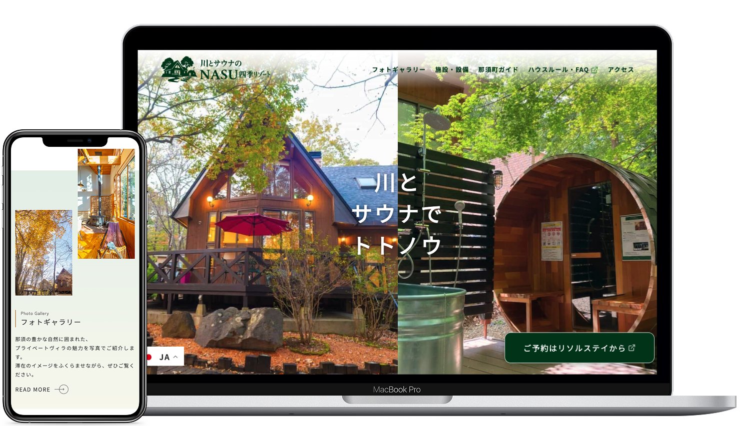 那須リゾート施設Webサイトデザイン