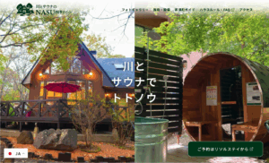 NASU四季リゾート様